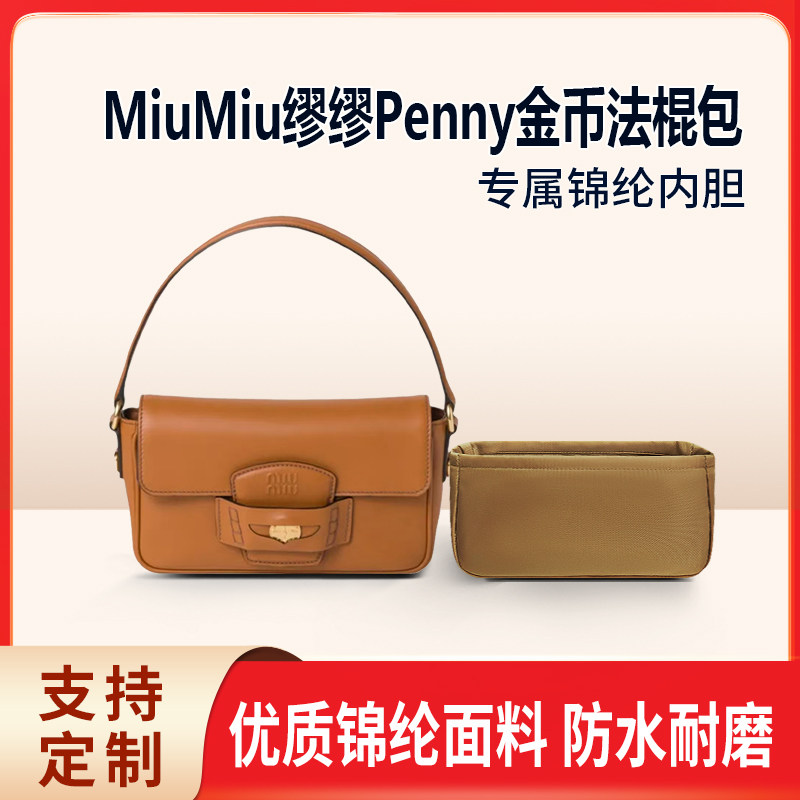 适用MiuMiu新款缪缪Penny金币法棍包收纳整理内胆 内衬内撑 尼龙