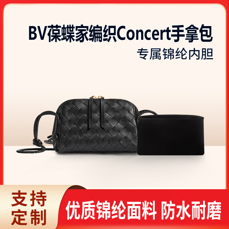 适用BV葆蝶家编织Concert手拿包内胆包中包尼龙收纳整理内衬轻薄
