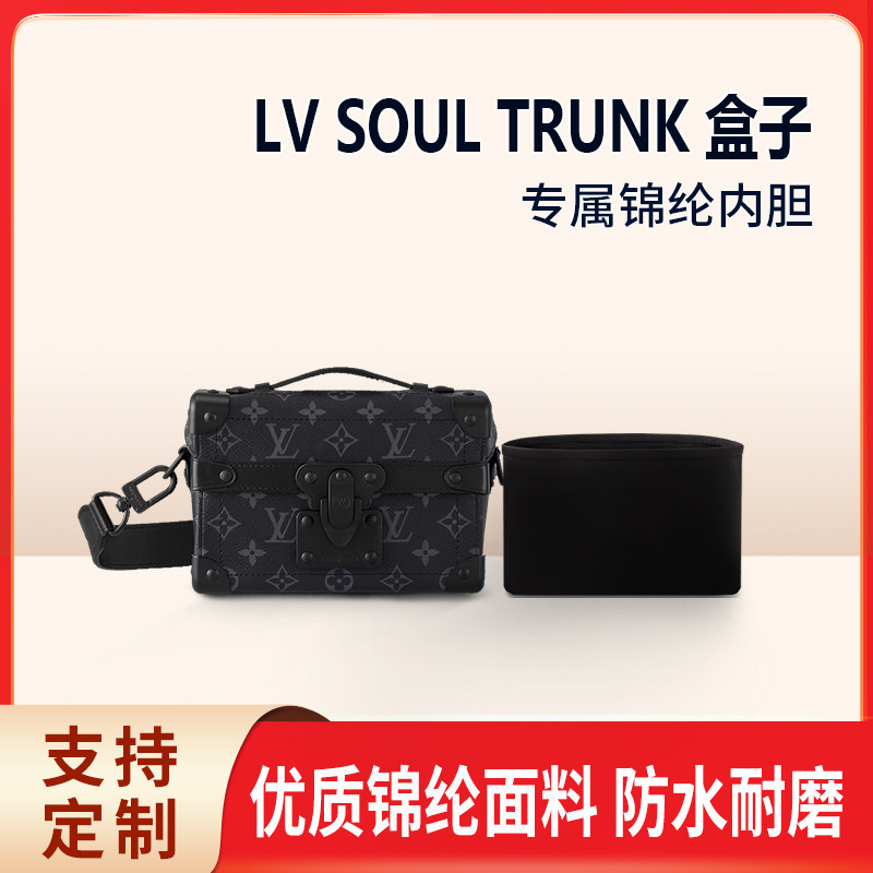 适用LV SOUL TRUNK 盒子包收纳整理内衬内袋包包内胆包锦纶轻薄