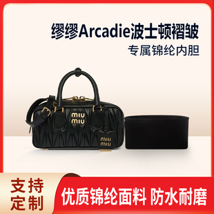 适用MiuMiu缪缪Arcadie波士顿褶皱保龄球收纳整理min小中号内胆包