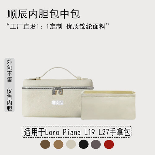 适用LoroPianaL19/L27内胆包