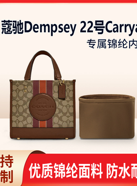 适用Coach蔻驰Dempsey 22号Carryall托特包收纳内撑内胆 手提斜挎