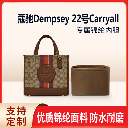 适用Coach蔻驰Dempsey 22号Carryall托特包收纳内撑内胆 手提斜挎