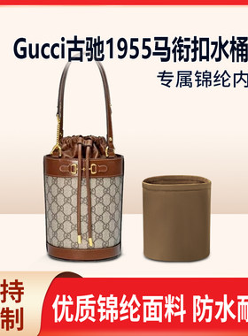 适用Gucci古驰1955马衔扣水桶包收纳整理 内撑内胆包 尼龙 轻薄