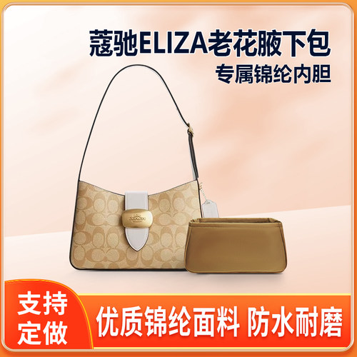 适用Coach蔻驰ELIZA老花腋下包内胆包中包拉链尼龙内衬收纳整理袋
