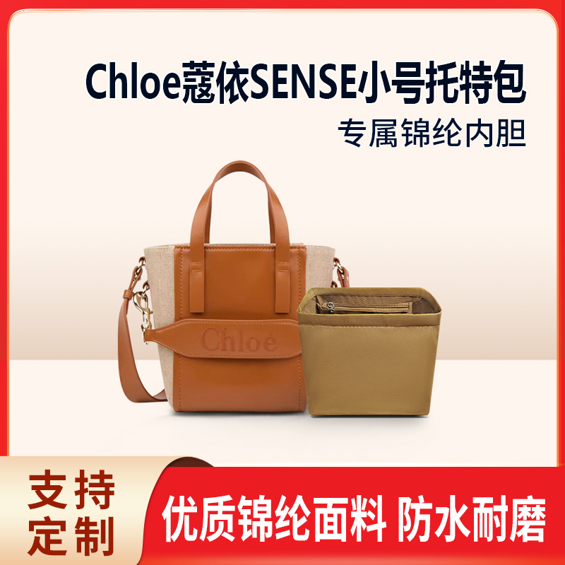 适用Chloe蔻依SENSE小号内胆包 托特包尼龙内衬tote拉链收纳整理