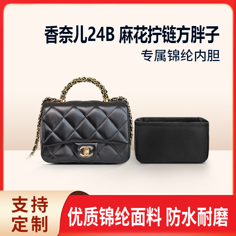适用Chanel香奈儿24B 麻花拧链方胖子小号大号收纳内撑内胆 尼龙