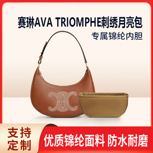 适用Celine赛琳AVA TRIOMPHE刺绣月亮包内胆包中包尼龙收纳内衬袋