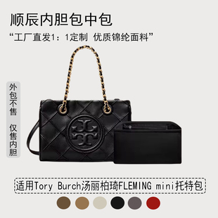 适用Tory Burch汤丽柏琦FLEMING mini托特包内胆包TB链条包内衬