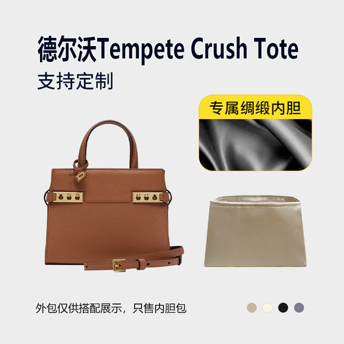 醋酸绸缎 适用Delvaux德尔沃Tempete Crush Tote内胆包小号大号袋