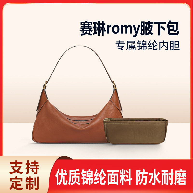 适用Celine赛琳romy中号腋下包内胆包尼龙整理内袋收纳包中包定型