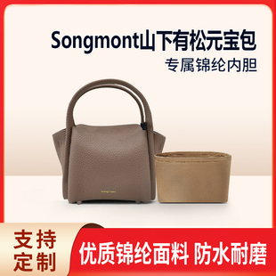 适用Songmont山下有松元宝包mini菜篮子内胆包内衬收纳整理轻薄袋