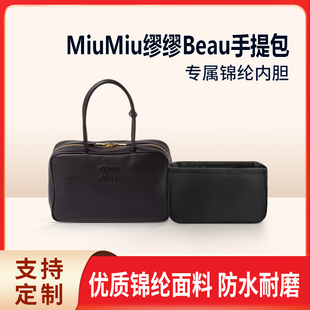 适用MiuMiu缪缪Beau手提包收纳整理内衬包包内胆包轻薄锦纶内袋