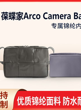 适用BV葆蝶家Arco Camera Bag相机包小号中号收纳整理包包内胆包