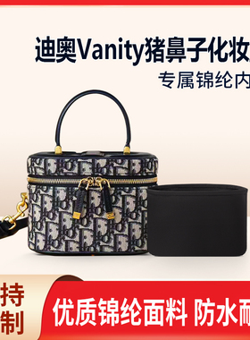 适用Dior迪奥Vanity猪鼻子化妆盒内胆包尼龙收纳包中包轻薄小大号