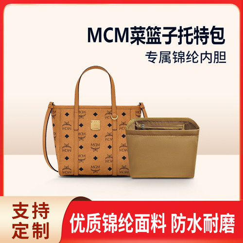 适用于MCM菜篮子内胆包Mini内衬 迷你Toni Visetos收纳包中包内袋