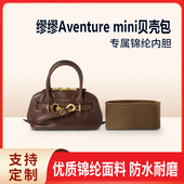 迷你贝壳包收纳内撑内胆包 适用24FW新款 MiuMiu缪缪Aventure 尼龙