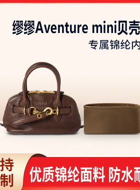 适用24FW新款MiuMiu缪缪Aventure 迷你贝壳包收纳内撑内胆包 尼龙