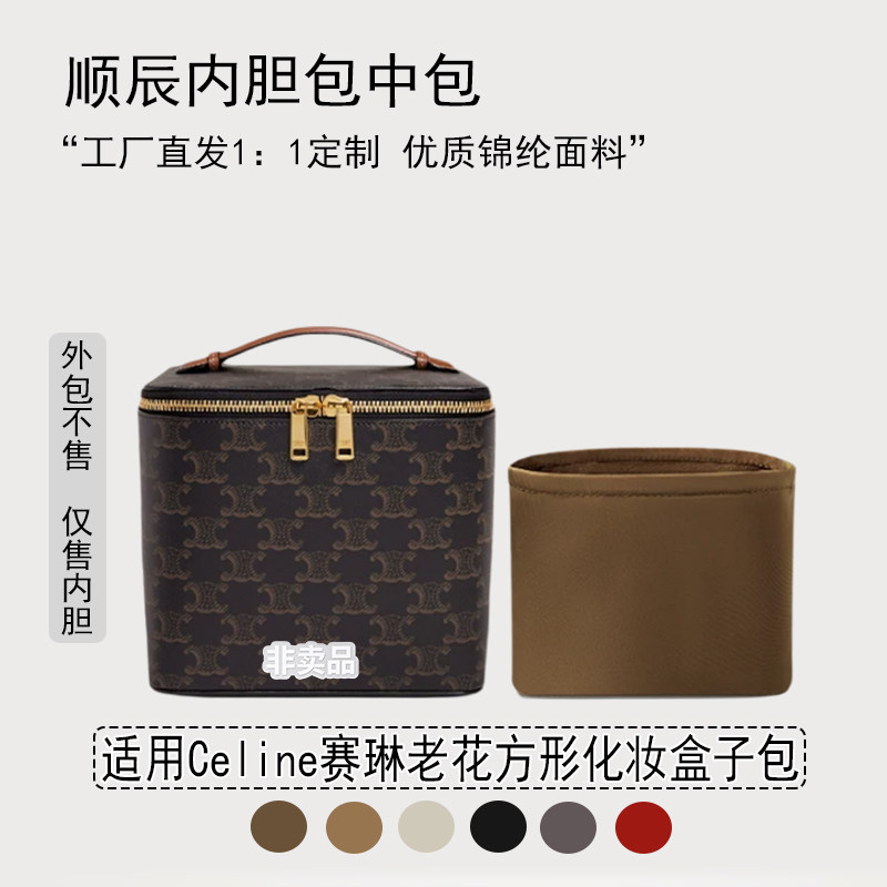 适用赛琳老花化妆盒子包内胆包