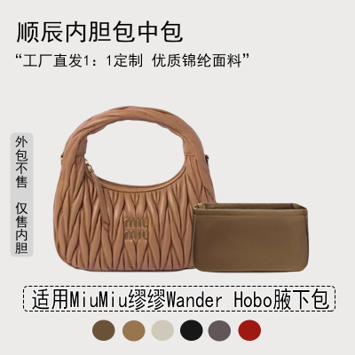 适用MiuMiu缪缪Wander腋下包内胆