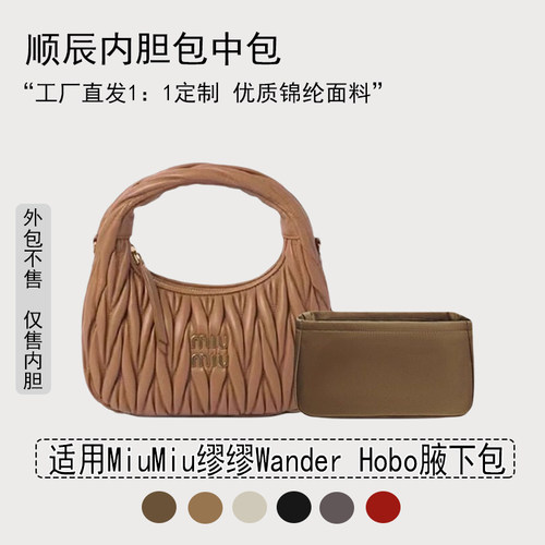 适用MiuMiu缪缪Wander腋下包内胆