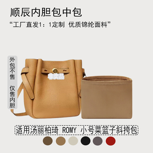 适用TORY BURCH 汤丽柏琦 ROMY 小号菜篮子斜挎包收纳内衬内胆包