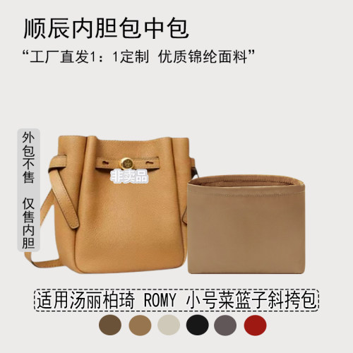 适用TORYBURCH菜篮子斜挎包内胆