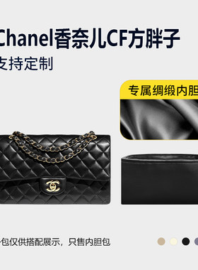 醋酸绸缎 适用Chanel香奈儿CF方胖子内胆包mini小号中号大号内衬