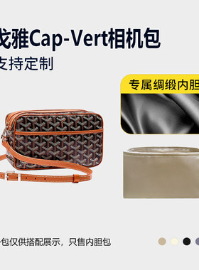 醋酸绸缎 适用Goyard戈雅Cap-Vert相机包内胆包内衬收纳轻薄拉链