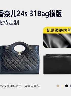 醋酸绸缎 适用Chanel香奈儿24s 31Bag横版托特包内胆mini小号中号