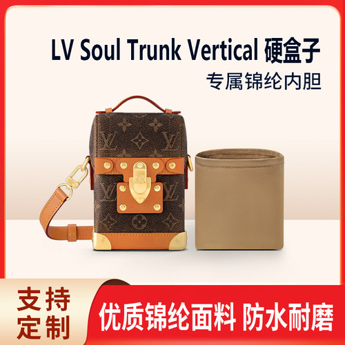适用LV Soul Trunk Vertical 硬盒子包包内袋包收纳整理内衬内袋