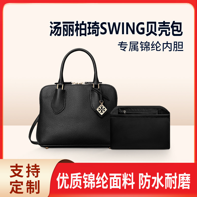 适用Tory Burch汤丽柏琦SWING贝壳包内胆mini中号尼龙内衬TB内袋