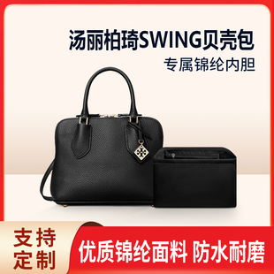适用Tory Burch汤丽柏琦SWING贝壳包内胆mini中号尼龙内衬TB内袋