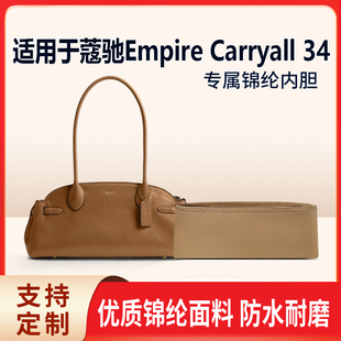 适用于25新款Coach蔻驰Empire Carryall 34号长法棍包收纳内胆包