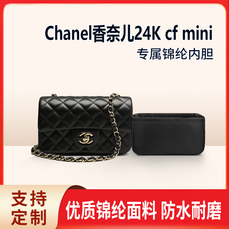 适用Chanel香奈儿24K cf 链条包收纳内衬内胆 方胖子小mini大mini