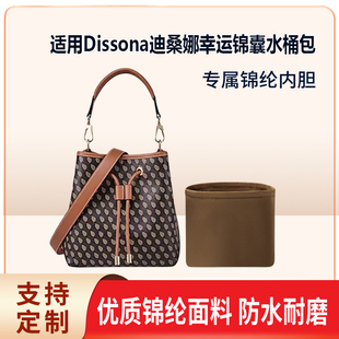 适用Dissona迪桑娜幸运锦囊水桶包小号收纳整理内胆包 斜挎 尼龙