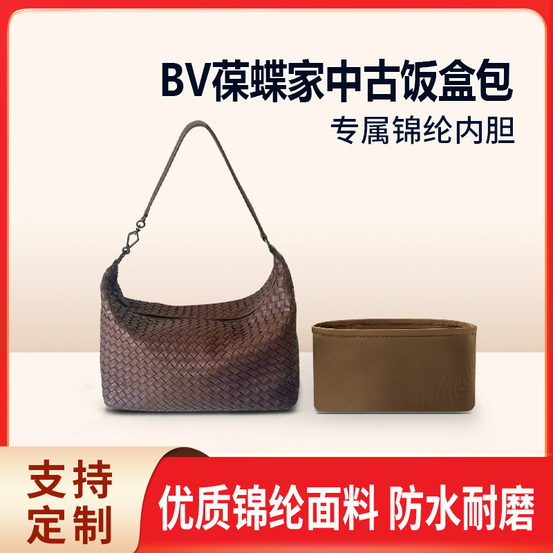 适用BV葆蝶家中古饭盒包腋下包收纳整理内胆 内撑内袋单肩包 尼龙