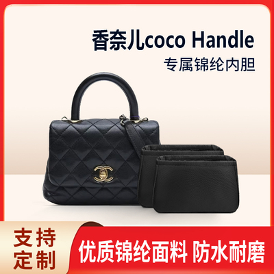 适用chanel香奈儿coco Handle手提包双内胆包中包内衬收纳拉链轻