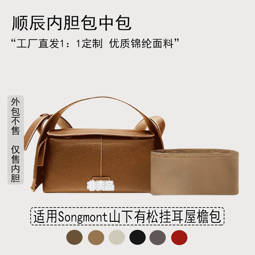 适用Songmont山下有挂耳内胆包