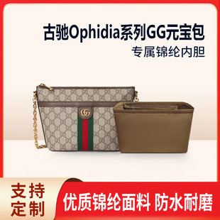 适用Gucci古驰Ophidia元宝包内胆包中包收纳整理尼龙内衬mini轻薄