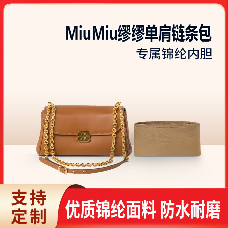 适用MiuMiu缪缪单肩链条包收纳整理内胆包 内撑内袋 单肩包 尼龙