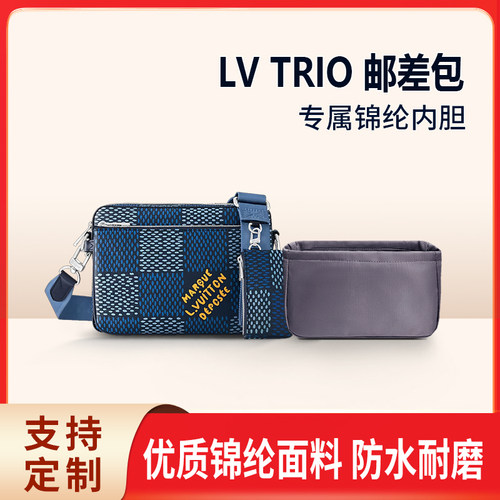 适用LV TRIO 邮差包收纳整理包包内胆包内衬内袋包中包锦纶轻薄