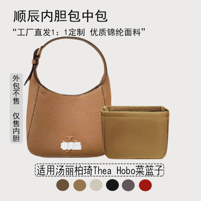 适用汤丽柏琦Hobo菜篮子内胆包