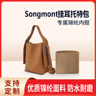 适用Songmont山下有松挂耳托特包内胆中号大号tote内衬收纳整理袋