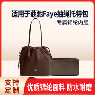 适用于Coach蔻驰Faye抽绳托特包