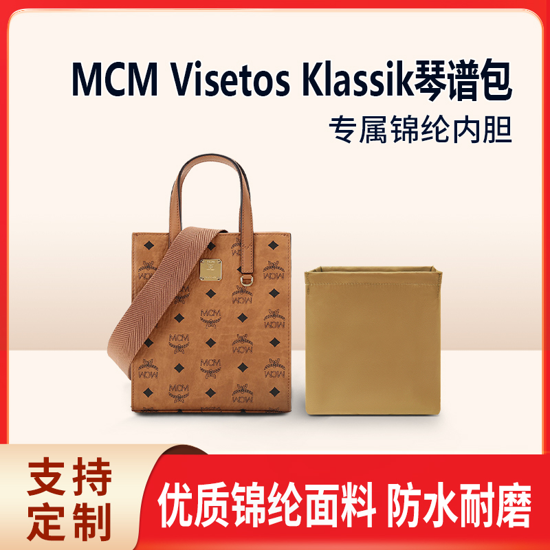 适用MCM琴谱包内胆尼龙Visetos Klassik收纳包购物袋托特包内袋衬