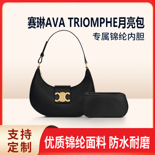 适用Celine赛琳AVA TRIOMPHE月亮包手袋内胆包凯旋门思琳收纳内衬