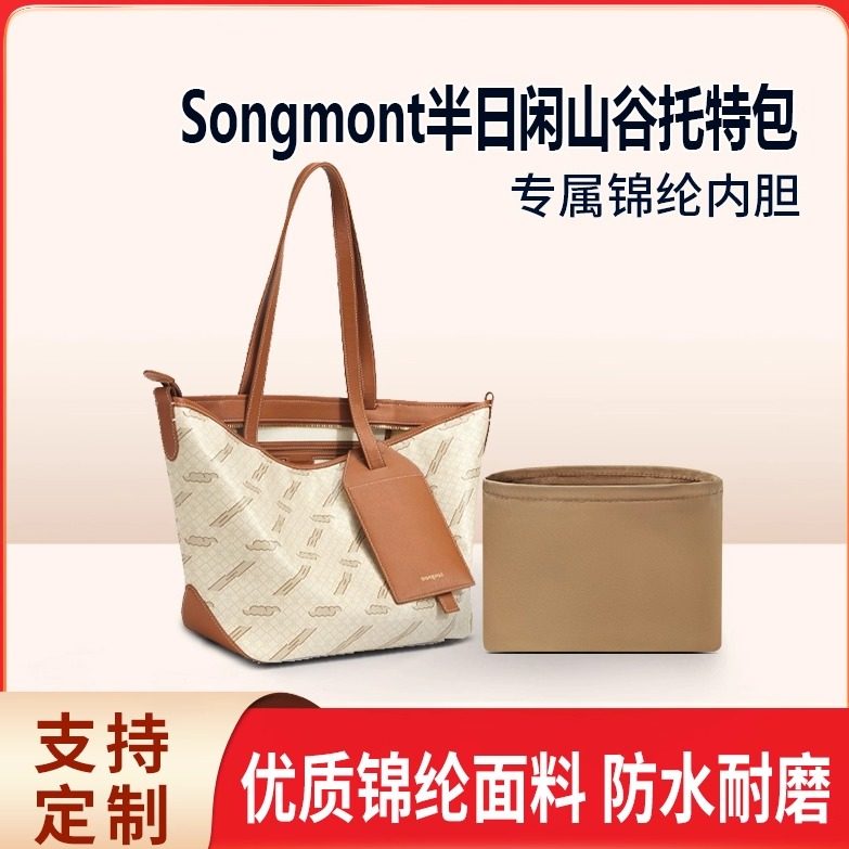 适用Songmont山下有松半日闲山谷托特包小号中号大号收纳内胆包,箱包皮具/热销女包/男包,包袋配件,淘宝优惠券,粉丝福利购,淘宝优惠卷