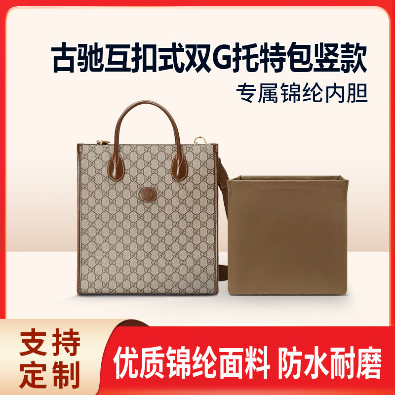 适用Gucci古驰互扣式双G托特包竖款收纳整理包包内胆包锦纶 内袋