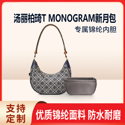适用Tory Burch汤丽柏琦T MONOGRAM新月包内胆包收纳内衬轻薄半圆